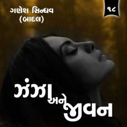 ઝંઝા અને જીવન - 18 દ્વારા Ganesh Sindhav (Badal) in Gujarati