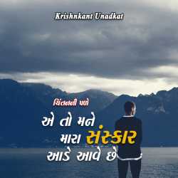 ae to mane mara sanskaar aade aave chhe by Krishnkant Unadkat in Gujarati