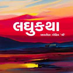 હું ક્યાં એની પાસે ભણું છું દ્વારા Aratiba Gohil in Gujarati