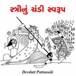 સ્ત્રીનું ચંડી સ્વરૂપ દ્વારા Devdutt Pattanaik in Gujarati