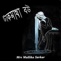 টাকমাথা বউ (Bengali)