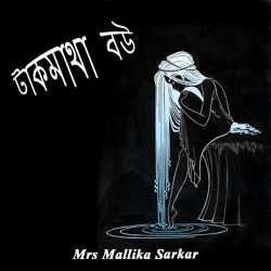 Takmatha Bau (Bengali) by Mrs Mallika Sarkar in Bengali