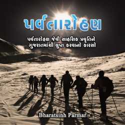 પર્વતારોહણ by BHARATSINH PARMAR in Gujarati