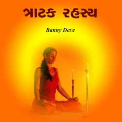 ત્રાટક રહસ્ય દ્વારા Bansi Dave in Gujarati