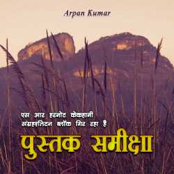 Arpan Kumar द्वारा लिखित  Pustak Samiksha बुक Hindi में प्रकाशित