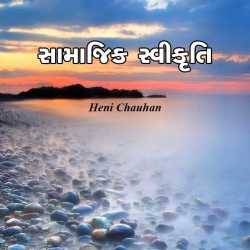 સામાજિક સ્વીકૃતિ દ્વારા Heni Chauhan in Gujarati