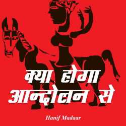Kya hoga aandolan se.. by Hanif Madaar in Hindi