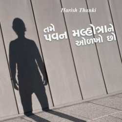 Tame pavan malhotrane odakho chho by Harish Thanki in Gujarati