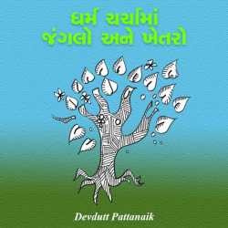 Dharm charchama jangalo ane khetaro by Devdutt Pattanaik in Gujarati