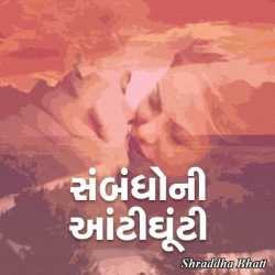 Sambadhoni aantighunti by Shraddha Bhatt in Gujarati