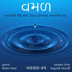 વમળ                              પ્રકરણ -21 દ્વારા Shabdavkash in Gujarati