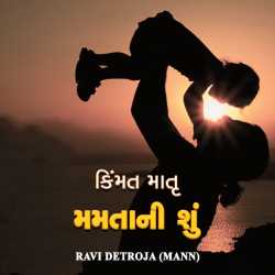 કિંમત માતૃ મમતાની શું દ્વારા Ravi in Gujarati