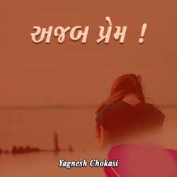 અજબ પ્રેમ! by Yagnesh Choksi in Gujarati