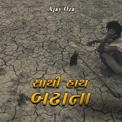 Sathi hath Badhana by Ajay Oza in Gujarati