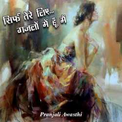 Sirf tere lie by Pranjali Awasthi in Hindi