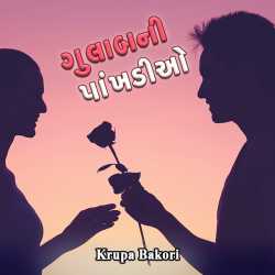 ગુલાબની પાંખડીઓ... દ્વારા krupa Bakori in Gujarati