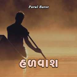 હળવાશ દ્વારા Parul Barot in Gujarati