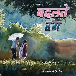 Badalate Rang - 3 by Amita a. Salvi in Marathi