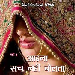 Neelima Sharma द्वारा लिखित  Aaina Sach Nahi Bolta - 5 बुक Hindi में प्रकाशित