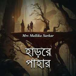 হাড়ের পাহার (Bengali) by Mrs Mallika Sarkar in Bengali