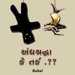 અંધશ્રધ્ધા કે તર્ક.. દ્વારા RahuL SaTaPaRa in Gujarati