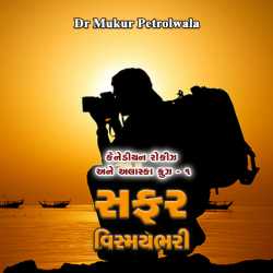 Safar vismaybhari by Dr Mukur Petrolwala in Gujarati