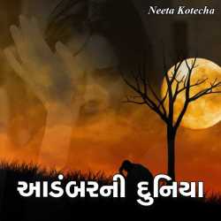 Aadambarni duniya by Neeta Kotecha in Gujarati