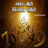 नंबर बोले, किस्मत खोले द्वारा  Astrovision in Hindi