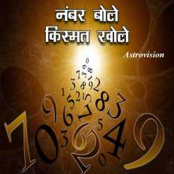 Astrovision द्वारा लिखित  नंबर बोले, किस्मत खोले बुक Hindi में प्रकाशित