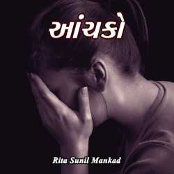 આંચકો દ્વારા RITA SUNIL MANKAD in Gujarati