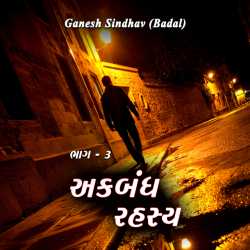 Ganesh Sindhav (Badal) દ્વારા Akbandh Rahashy - 3 ગુજરાતીમાં
