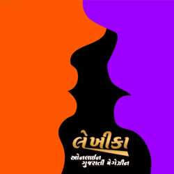 LEKHIKA - by lekhika in Gujarati