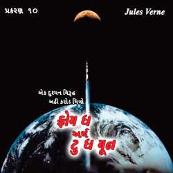 Jules Verne દ્વારા From the Earth to the Moon - 10 ગુજરાતીમાં