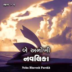 Be anokhi navlika by Neha bhavesh parekh in Gujarati