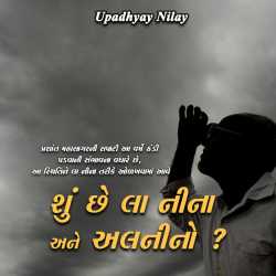Shu chhe laa nina ane alnino by upadhyay nilay in Gujarati
