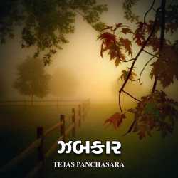 ઝબકાર - ૧ દ્વારા TEJAS PANCHASARA in Gujarati