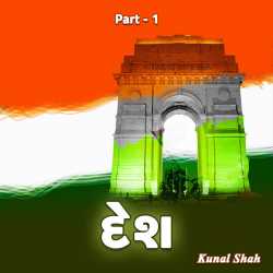 દેશ દ્વારા Kunal Shah in Gujarati