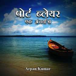 Arpan Kumar द्वारा लिखित  Port Bleyar : Ek Antyatra बुक Hindi में प्रकाशित