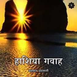 Bhagwan Atlani द्वारा लिखित  Hasiya Gavah Part - 2 बुक Hindi में प्रकाशित