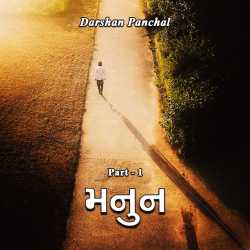 મનુન - ૧ by Darshan Panchal in Gujarati