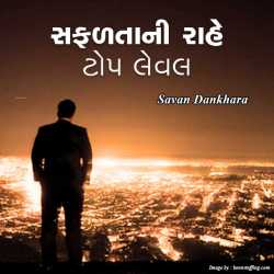 Safaltani rahe top level by Savan M Dankhara in Gujarati