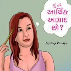 Shu tam eaarthik aazad chho by Jaydeep Pandya in Gujarati