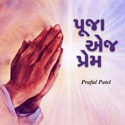 Pooja aej prem by PRAFUL DETROJA in Gujarati