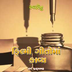 Filmi Geetoma kavy by Swarsetu in Gujarati