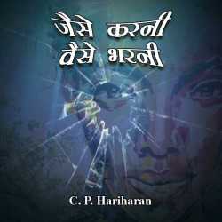 c P Hariharan द्वारा लिखित  Jaise karni vaise bharni बुक Hindi में प्रकाशित
