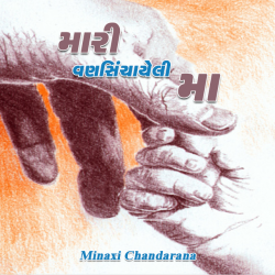 mari vansinchayeli maa by Minaxi Chandarana in Gujarati