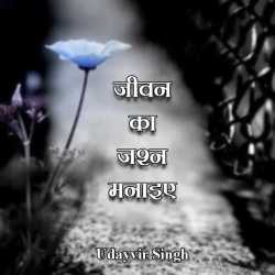 Udayvir Singh द्वारा लिखित  Jivan ka jashn manaaie बुक Hindi में प्रकाशित