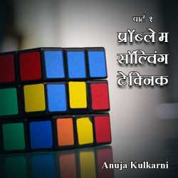 प्रॉब्लेम सॉल्विंग टेक्निक....- पार्ट १ द्वारा Anuja Kulkarni in Marathi