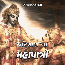 પરિત્રાણ નાં  મહાપાત્રો દ્વારા Niyati Antani in Gujarati