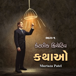 Ketlik Creative kathao by Murtaza Patel in Gujarati